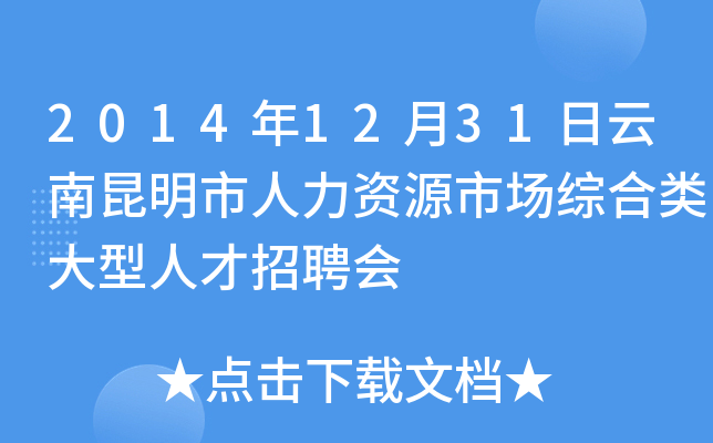 2014年12月31日云南昆明市人力资源市场综合类大型人才招聘会