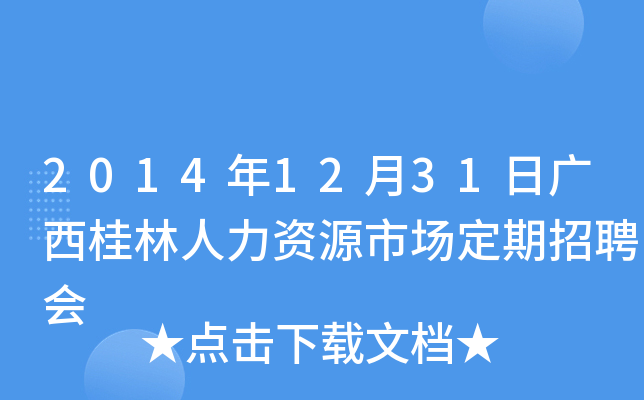 2014年12月31日广西桂林人力资源市场定期招聘会