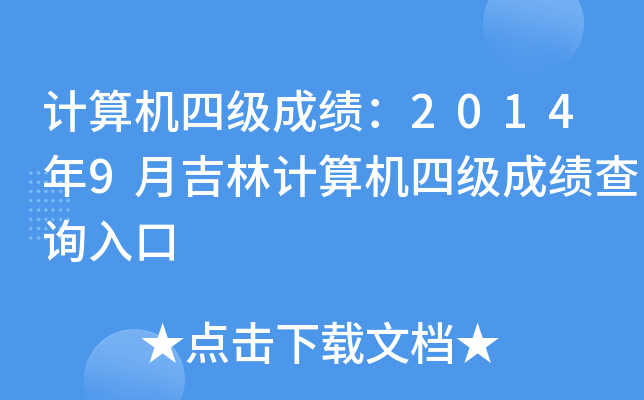 计算机四级成绩：2014年9月吉林计算机四级成绩查询入口