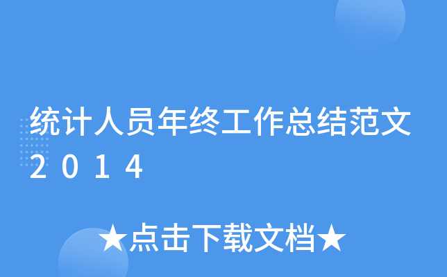 统计人员年终工作总结范文2014