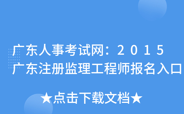 广东人事考试网：2015广东注册监理工程师报名入口