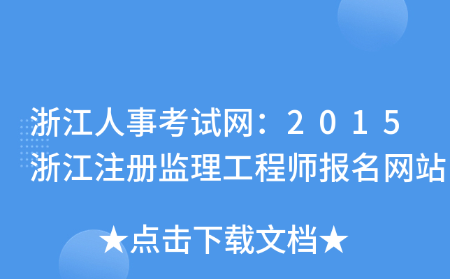浙江人事考试网：2015浙江注册监理工程师报名网站