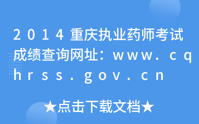 2014ؑc(zh)I(y)ˎԇɿԃW(wng)ַwww.cqhrss.gov.cn