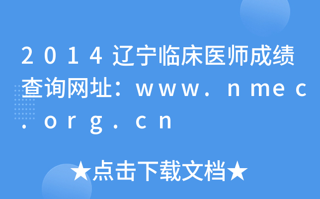 2014辽宁临床医师成绩查询网址：www.nmec.org.cn