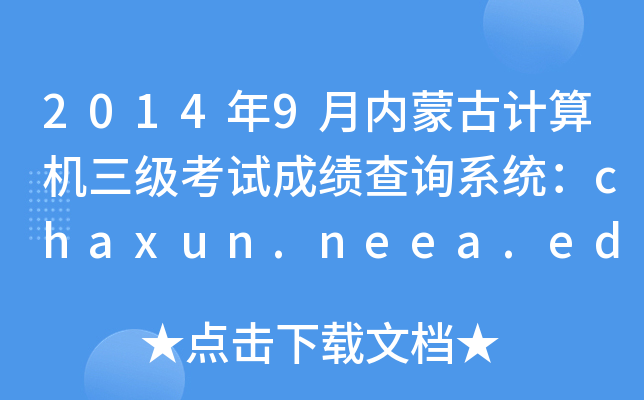 2014年9月内蒙古计算机三级考试成绩查询系统：chaxun.neea.edu.cn