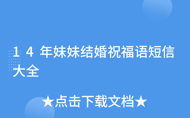 14年妹妹结婚祝福语短信大全