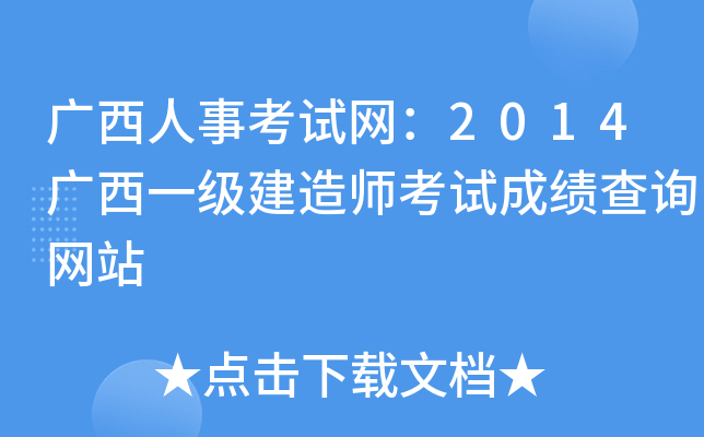 广西人事考试网：2014广西一级建造师考试成绩查询网站