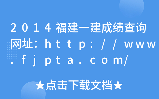 2014福建一建成绩查询网址：http://www.fjpta.com/
