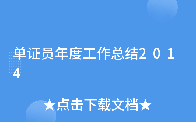 单证员年度工作总结2014