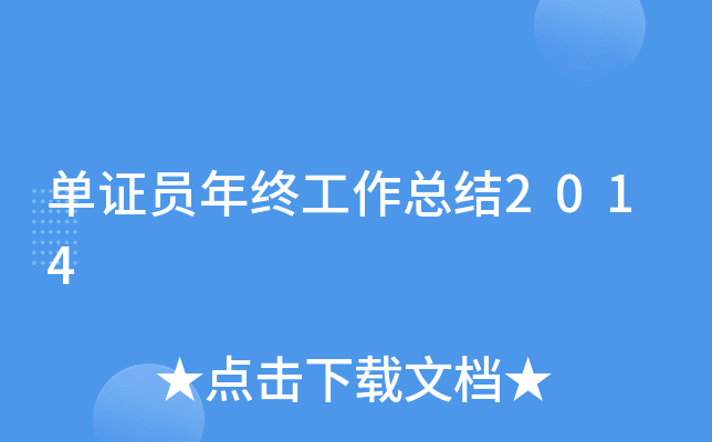 单证员年终工作总结2014