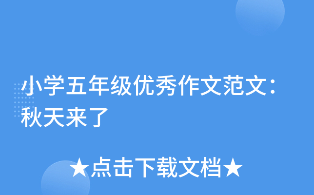 小开云kaiyun(中国)五年级优秀作文范文：秋天来了