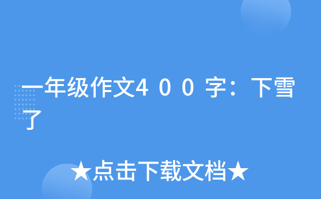 一年级作文400字：下雪了