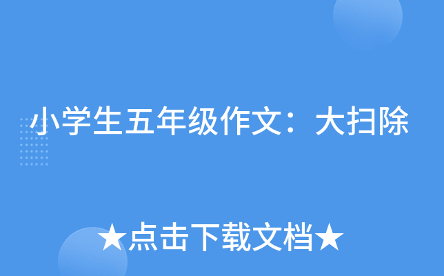 小开云kaiyun(中国)生五年级作文：大扫除