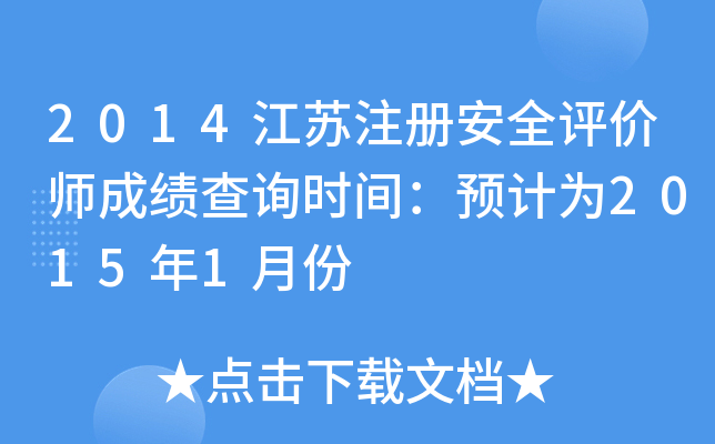 2014Kע԰ȫur(ji)ɿԃr(sh)gA(y)Ӌ(j)20151·