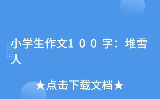 小开云kaiyun(中国)生作文100字：堆雪人