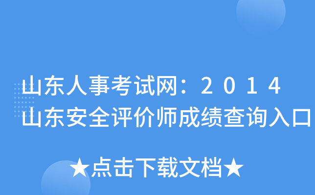 山东人事考试网：2014山东安全评价师成绩查询入口