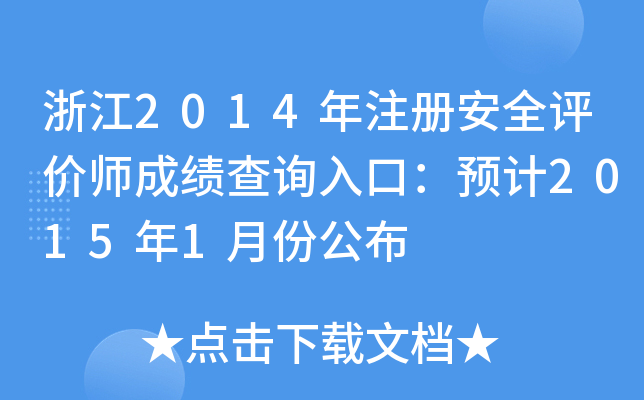 浙江2014年注册安全评价师成绩查询入口：预计2015年1月份公布
