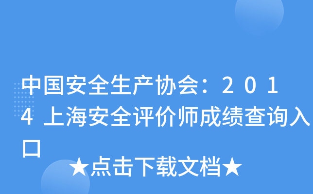 中国安全生产协会：2014上海安全评价师成绩查询入口