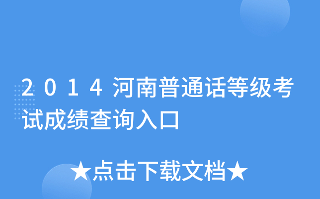 2014河南普通话等级考试成绩查询入口
