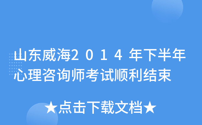 山东威海2014年下半年心理咨询师考试顺利结束