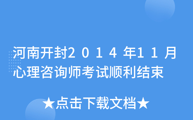 河南开封2014年11月心理咨询师考试顺利结束