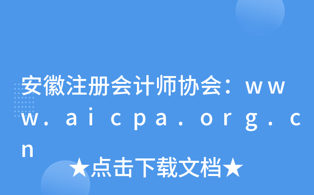 安徽注册会计师协会：www.aicpa.org.cn