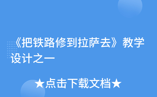 《把铁路修到拉萨去》教开云kaiyun(中国)设计之一