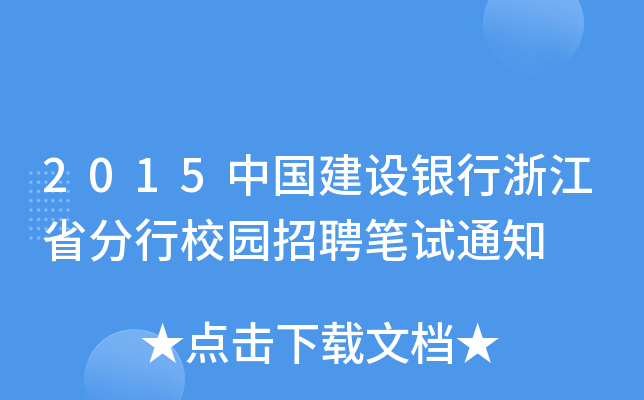 2015Ї(gu)O(sh)y㽭ʡУ@ƸPԇ֪ͨ