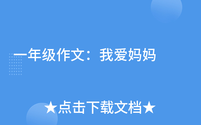 一年级作文：我爱妈妈