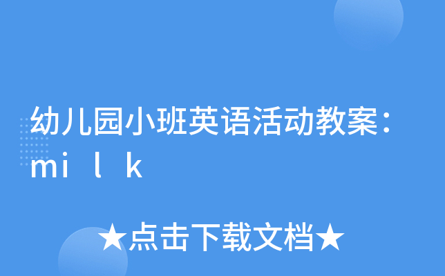 幼儿园小班英语活动教案：milk