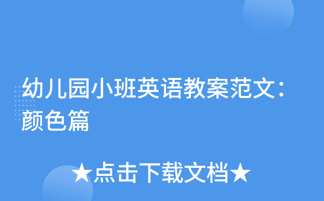 幼儿园小班英语教案范文：颜色篇