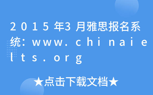 20153˼ϵy(tng)www.chinaielts.org