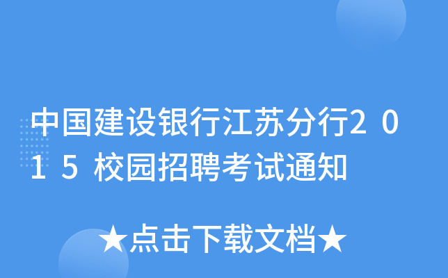 中国建设银行江苏分行2015校园招聘考试通知