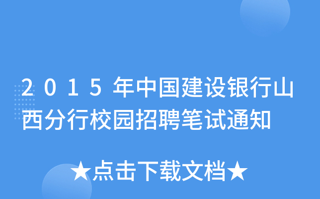 2015年中国建设银行山西分行校园招聘笔试通知
