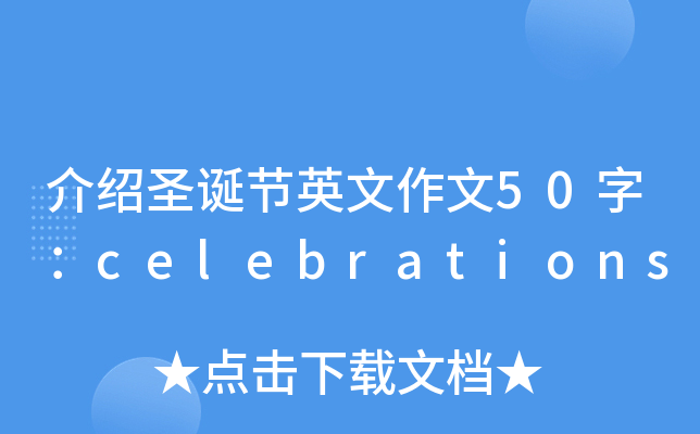 介绍圣诞节英文作文50字：celebrations