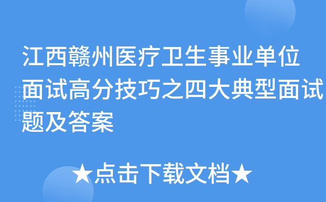 江西赣州医疗卫生事业单位面试高分技巧之四大典型面试题及答案