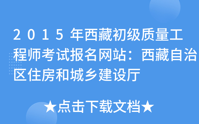 2015年西藏初级质量工程师考试报名网站：西藏自治区住房和城乡建设厅
