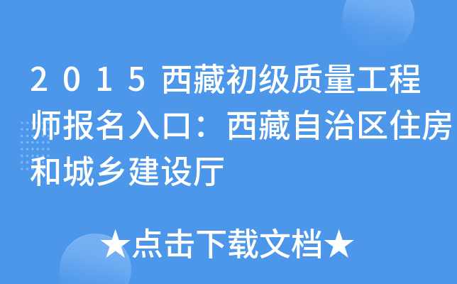 2015西藏初级质量工程师报名入口：西藏自治区住房和城乡建设厅