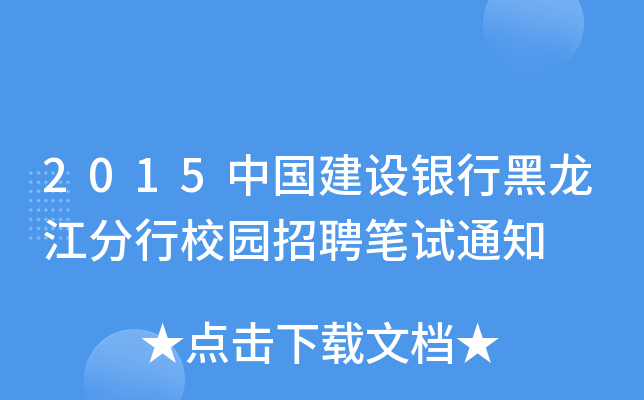 2015中国建设银行黑龙江分行校园招聘笔试通知