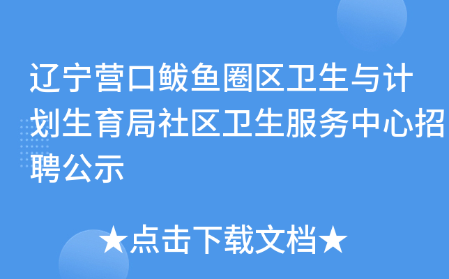辽宁营口鲅鱼圈区卫生与计划生育局社区卫生服务中心招聘公示