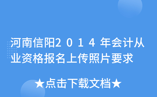 ��������2014���ƴ�ҵ�ʸ����ϴ���ƬҪ��