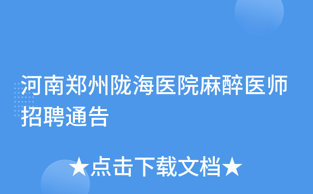河南郑州陇海医院麻醉医师招聘通告