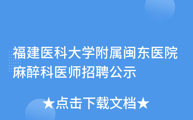 福建医科大开云kaiyun(中国)附属闽东医院麻醉科医师招聘公示