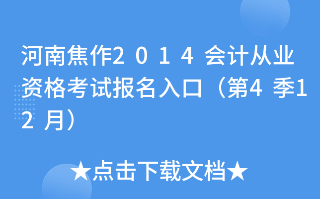 ���Ͻ���2014��ƴ�ҵ�ʸ��Ա�����ڣ���4��12�£�