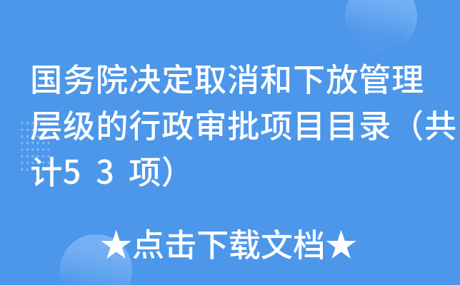国务院决定取消和下放管理层级的行政审批项目目录（共计53项）