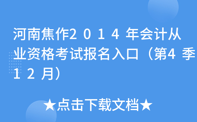 ���Ͻ���2014���ƴ�ҵ�ʸ��Ա�����ڣ���4��12�£�