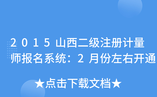 2015山西二级注册计量师报名系统：2月份左右开通