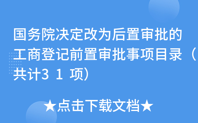 国务院决定改为后置审批的工商登记前置审批事项目录（共计31项）