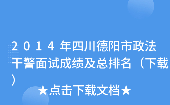 2014年四川德阳市政法干警面试成绩及总排名（下载）