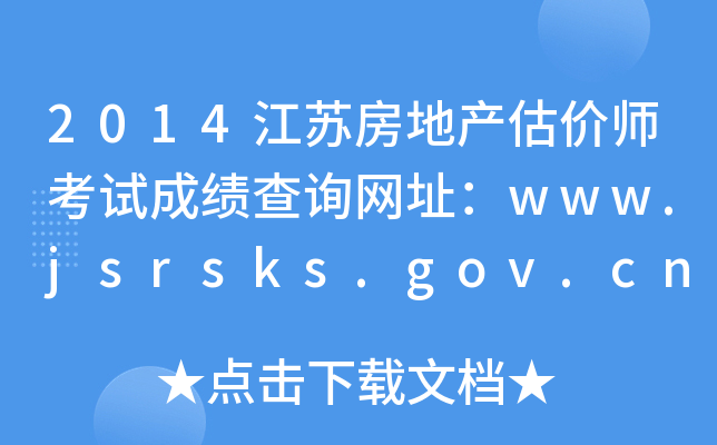 2014江苏房地产估价师考试成绩查询网址：www.jsrsks.gov.cn